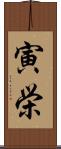 寅栄 Scroll