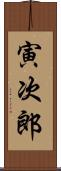 寅次郎 Scroll