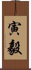 寅毅 Scroll