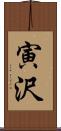 寅沢 Scroll