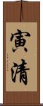 寅清 Scroll