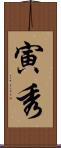 寅秀 Scroll