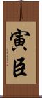 寅臣 Scroll