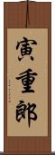 寅重郎 Scroll