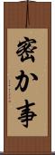 密か事 Scroll