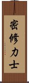 密修力士 Scroll