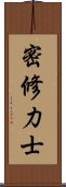 密修力士 Scroll