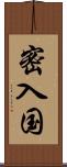 密入国 Scroll