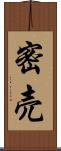 密売 Scroll