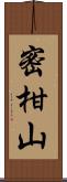 密柑山 Scroll