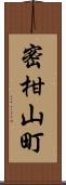 密柑山町 Scroll