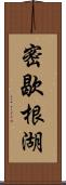 密歇根湖 Scroll