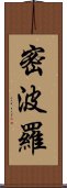 密波羅 Scroll