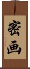 密画 Scroll