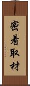 密着取材 Scroll