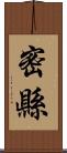 密縣 Scroll