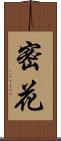 密花 Scroll