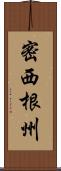 密西根州 Scroll