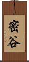 密谷 Scroll