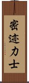 密迹力士 Scroll