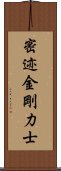 密迹金剛力士 Scroll