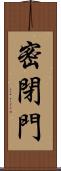 密閉門 Scroll