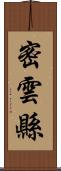 密雲縣 Scroll