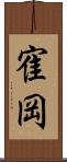 寉岡 Scroll