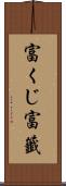 富くじ Scroll