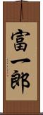 富一郎 Scroll