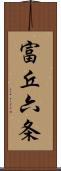 富丘六条 Scroll