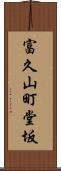 富久山町堂坂 Scroll