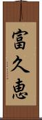 富久恵 Scroll