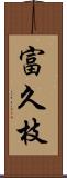 富久枝 Scroll