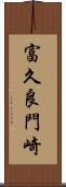 富久良門崎 Scroll