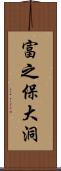 富之保大洞 Scroll