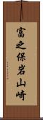 富之保岩山崎 Scroll