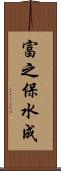 富之保水成 Scroll