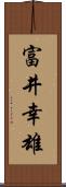 富井幸雄 Scroll