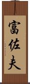 富佐夫 Scroll