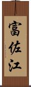 富佐江 Scroll