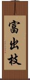 富出枝 Scroll