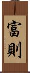 富則 Scroll
