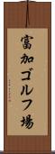 富加ゴルフ場 Scroll