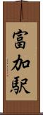 富加駅 Scroll