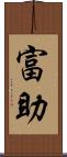 富助 Scroll