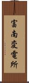 富南変電所 Scroll