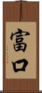 富口 Scroll