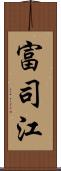 富司江 Scroll