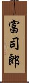 富司郎 Scroll